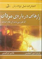 کتاب دست دوم رازهایی درباره ی مردان که هر زنی باید آنها را بداند تالیف باربارا دی آنجلیس ترجمه هادی ابراهیمی 