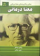 کتاب دست دوم معنا درمانی تالیف ویکتور فرانکل ترجمه مهین میلانی -در حد نو