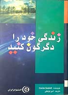 کتاب دست دوم زندگی خود را دگرگون کن تالیف کارول گاسکل ترجمه امیر توفیقی -در حد نو  