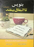 کتاب دست دوم بنویس تا اتفاق بیفتد تالیف هنریت آنه کلاوسر ترجمه زهرا بختیاری-در حد  نو 