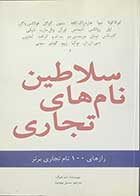 کتاب دست دوم سلاطین نام های تجاری تالیف مت هیگ ترجمه سنبل بهمنیار-در حد نو