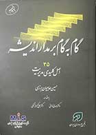 کتاب دست دوم گام به گام بر مدار اندیشه  35 اصل کلیدی مدیریت تالیف حسین حاجیان برزی -در حد نو