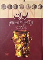 کتاب دست دوم ایران از آغاز تا اسلام گیرشمن - در حد نو