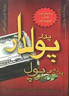 کتاب دست دوم پدر پولدار، پدر بی پول تالیف رابرت کیوساکی ترجمه مامک بهادرزاده