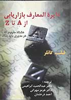 کتاب دست دوم دایره المعارف بازاریابی از Aتا Z تالیف فیلیپ کاتلر ترجمه دکتر عبدالحمید ابراهیمی -در حد نو 