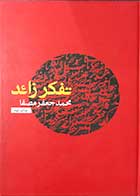 کتاب دست دوم تفکر زائد  تالیف محمد جعفر مصفا -در حد نو