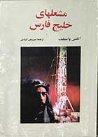 کتاب دست دوم مشعلهای خلیج فارس - در حد نو