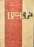 کتاب دست دوم فرد و اجتماع - در حد نو