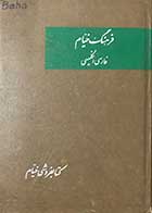 کتاب دست دوم فرهنگ خیام فارسی انگلیسی تالیف و ترجمه بیژن ترقی 