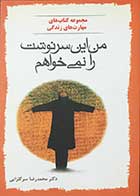 کتاب دست دوم من این سرنوشت را نمیخواهم تالیف دکتر محمدرضا سر گلزایی -در حد نو  