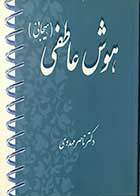 کتاب دست دوم هوش عاطفی تالیف دکتر ناصر مهدوی -در حد نو  