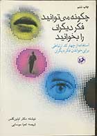 کتاب دست دوم چگونه میتوانید فکر دیگران را بخوانید تالیف دکتر لیلین گلس ترجمه لعیا موسایی -در حد نو 