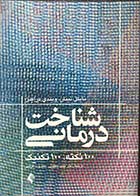 کتاب دست دوم شناخت درمانی تالیف مایکل نینان ترجمه دکتر حمید یعقوبی -در حد نو