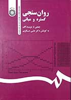 کتاب دست دوم روان سنجی گستره و مبانی تالیف دکتر علی عسگری -در حد نو  