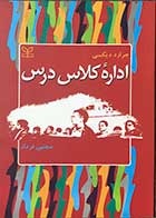 کتاب دست دوم اداره ی کلاس درس  تالیف جرارد دیکسی ترجمه مجتبی فرداد -در حد نو 