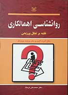 کتاب دست دوم روانشناسی اهمالکاری غلبه بر تعلل ورزیدن تالیف دکتر آلبرت الیس ترجمه محمد علی فرجاد -در حد نو 