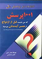 کتاب دست دوم 1001پرسش که میبایست قبل از ازدواج از همسر آینده تان بپرسید تالیف مونیکا مندز لیس ترجمه هادی ابراهیمی -در حد نو  