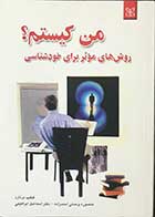 کتاب دست دوم من کیستم؟روش های موثر برای خودشناسی تالیف فیلیپ برنارد ترجمه منصوره وحدتی احمدزاده -در حد نو  
