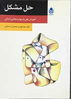 کتاب دست دوم حل مشکل آموزش یکی از مهارت های زندگی تالیف دکترسید مهدی صمیمی اردستانی -در حد نو 