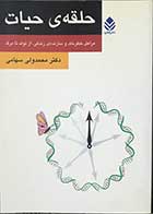 کتاب دست دوم حلقه ی حیات مراحل خطرناک و سازنده ی زندگی ،از تولد تا مرگ  تالیف دکترمحمد ولی سامی -در حد نو  