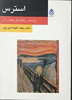 کتاب دست دوم استرس پیامدها و راهکارهای مقابله با آن تالیف دکترنجف طهماسبی پور -در حد نو 