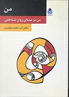 کتاب دست دوم من -من در معنای روانشناختی   تالیف دکترآذردخت مفیدی -در حد نو