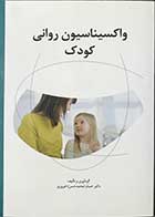 کتاب دست دوم واکسیناسیون روانی کودک تالیف دکتر حسام (محمد حسن)فیروزی به همراه سی دی -در حد نو