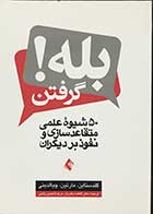 کتاب دست دوم بله! گرفتن  50 شیوه ی علمی متقاعد سازی و نفوذ بر دیگران تالیف گلدستاین ترجمه دکتر فاطمه باقریان-در حد نو