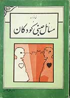 کتاب دست دوم خانواده و مسائل جنسی کودکان تالیف دکتر علی قائمی-در حد نو 