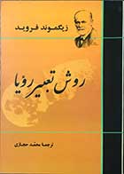 کتاب دست دوم روش تعبیر رویا  تالیف زیگموند فروید ترجمه محمد حجازی-در حد نو 