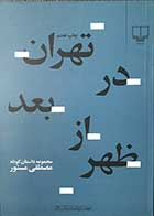 کتاب دست دوم تهران در بعدازظهر تالیف مصطفی مستور-در حد نو   