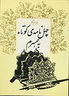 کتاب دست دوم چهل نامه ی کوتاه به همسرم تالیف نادر ابراهیمی-در حد نو 
