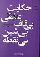 کتاب دست دوم حکایت عشقی بی قاف بی شین بی نقطه  تالیف مصطفی مستور-در حد نو