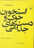 کتاب دست دوم استخوان خوک و دست های جذامی تالیف مصطفی مستور -در حد نو