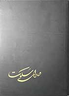 کتاب دست دوم صدای سکوت تالیف معصومه تقی پور -در حد نو 