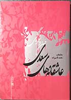 کتاب دست دوم عاشقانه های سعدی  حسن و شوریدگی تالیف محمد قاسم زاده -در حد نو