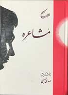 کتاب دست دوم مشاعره تالیف مهدی سهیلی-در حد نو 