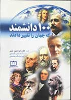 کتاب دست دوم 100 دانشمند که جهان را تغییر دادند تالیف جان هودسن تینر ترجمه اسفندیار معتمدی-در حد نو 