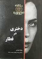 کتاب دختری در قطار تالیف پائولا هاوکینز ترجمه واحد پژوهش موسسه عدالت 