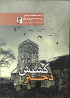 کتاب دختر کشیش  تالیف جورج اورول ترجمه مهشید مرادی  