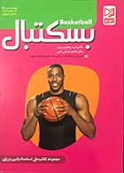 کتاب بسکتبال تالیف دکتر امید یعقوب پور مجموعه کتاب های ملی استعدادیابی ورزشی  