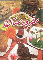 کتاب سفره رمضان تالیف موسسه فرهنگی دنیای تغذیه و سلامت  