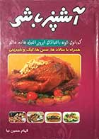 کتاب آشپز باشی تالیف الهام حسین نیا   