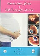 کتاب  دست دوم حاملگی هفته به هفته و دانستنی های پس از تولد تالیف و ترجمه مانیتا خلیلی پور دارستانی  