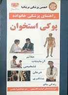 کتاب دست دوم راهنمای پزشکی خانواده پوکی استخوان تالیف دکتر جولیت کامستون ترجمه حمیرا سلیمی 