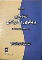 کتاب دست دوم آموزش عملی تلفظ  های بریتانیایی و آمریکایی تالیف ابراهیم قربان محمدی 