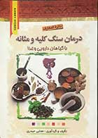 کتاب دائره المعارف درمان سنگ کلیه و مثانه با گیاهان دارویی و غذا تالیف مجتبی حیدری