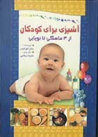کتاب آشپزی برای کودکان از 4ماهگی تا نوپایی تالیف سارا لوئیس ترجمه ملیحه وفایی 