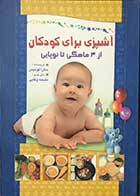 کتاب آشپزی برای کودکان از 4ماهگی تا نوپایی تالیف سارا لوئیس ترجمه ملیحه وفایی 