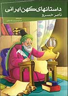 کتاب داستان های کهن ایرانی  ناصر خسرو تالیف رحمت الله رضایی